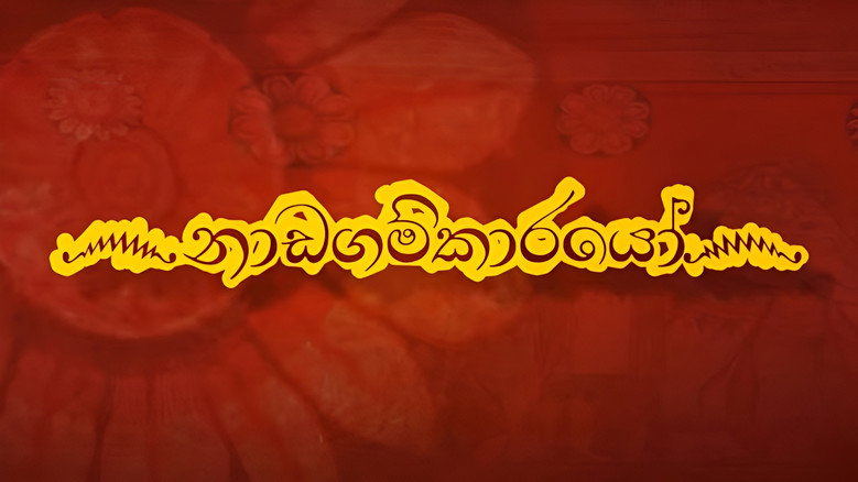 Nadagamkarayo still 1