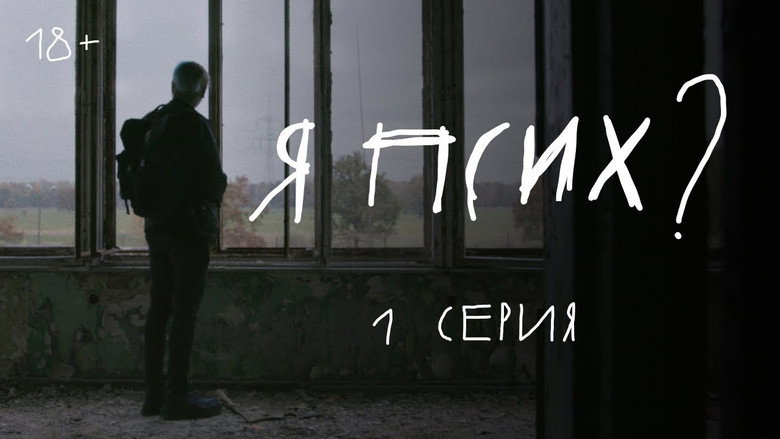 Я псих? still 1