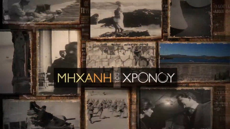 Μηχανή του Χρόνου still 1