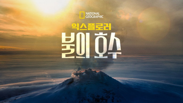 Explorer: Lake of Fire still 4