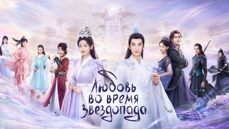 The Starry Love still 7