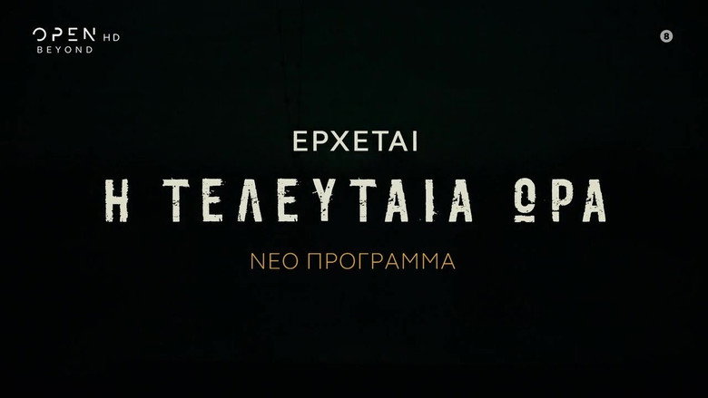 Η Τελευταία Ώρα still 2