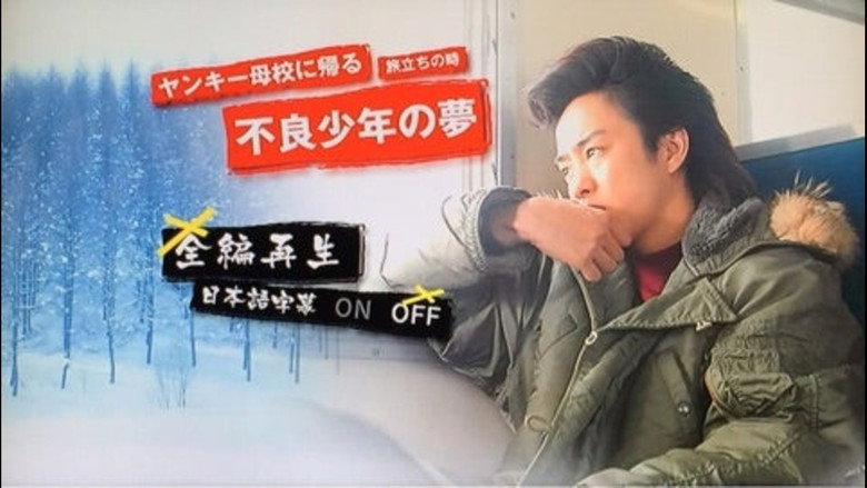 Yankee Bokou ni Kaeru SP still 1