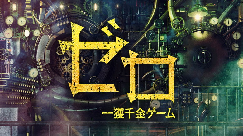 ZERO -The Bravest Money Game- still 4