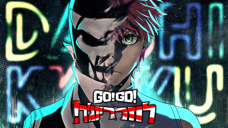 Go! Go! Loser Ranger! still 7
