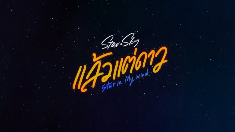 Star and Sky: Star in My Mind still 1