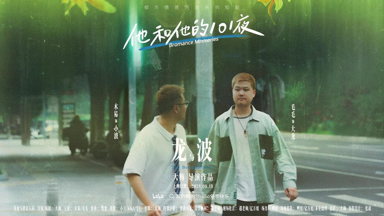他和他的101夜 still 3