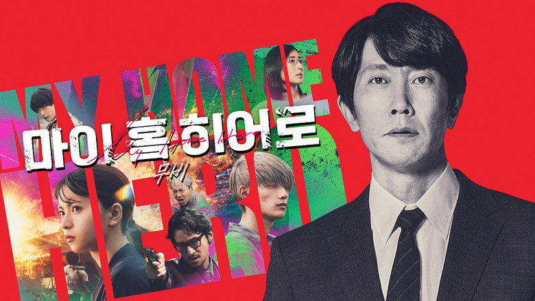 My Home Hero the Movie still 5