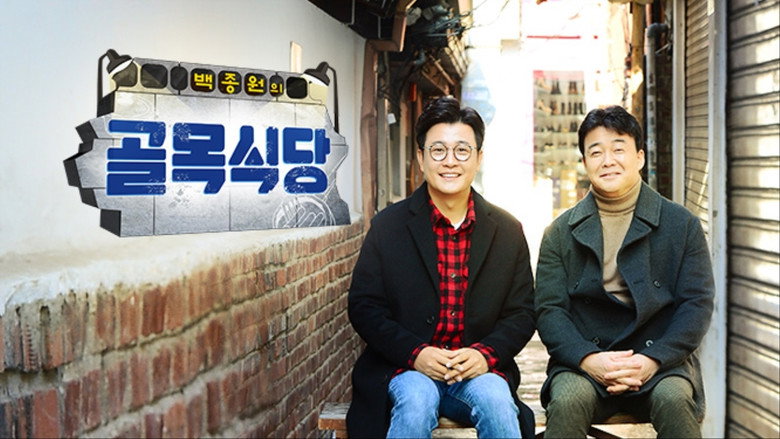 Baek Jong-won's Alley Restaurant still 4