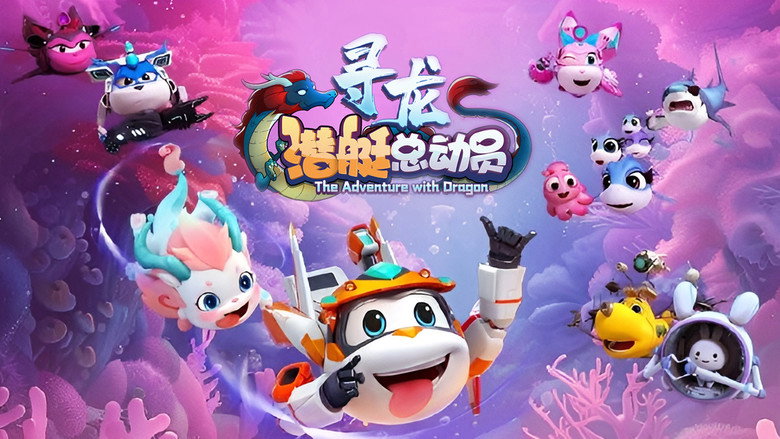 Happy Little Submarine: The Adventure with Dragon still 1