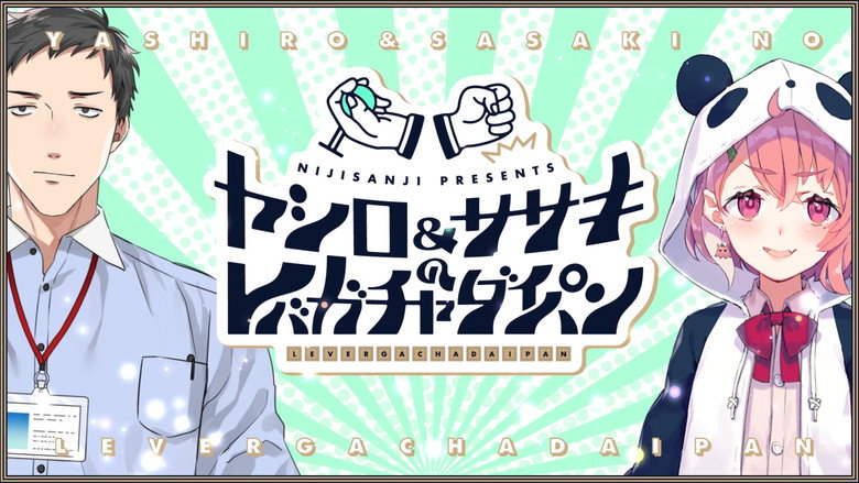 ヤシロ&ササキのレバガチャダイパン still 1