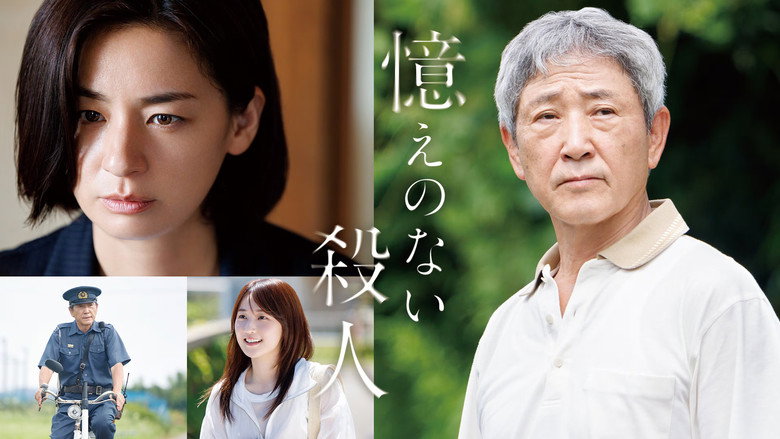 Oboe no Nai Satsujin still 1