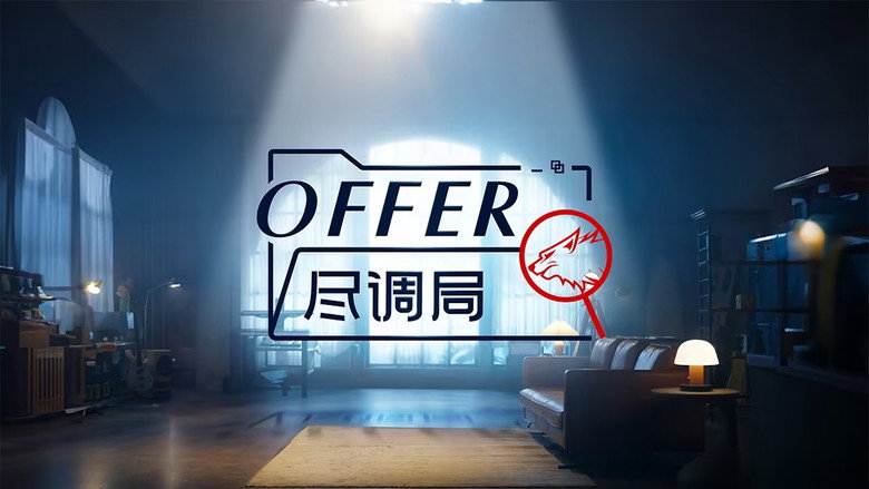 offer尽调局 still 1