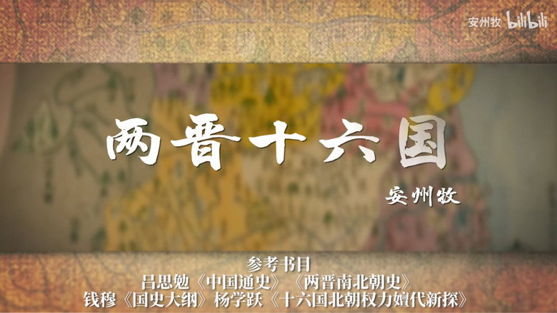 两晋十六国 still 1
