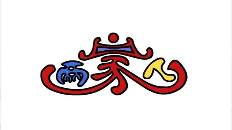 两家人 still 1