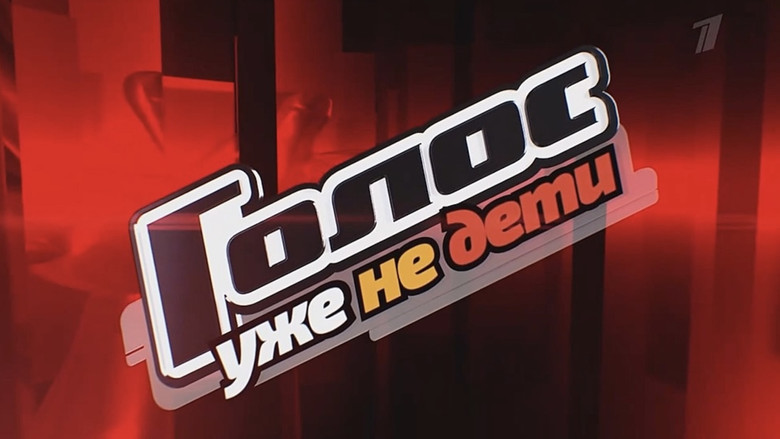 Голос. Уже не дети still 1
