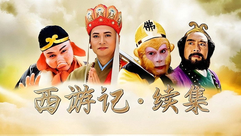 西游记续集 still 3