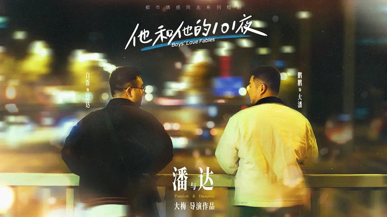 他和他的101夜 still 2