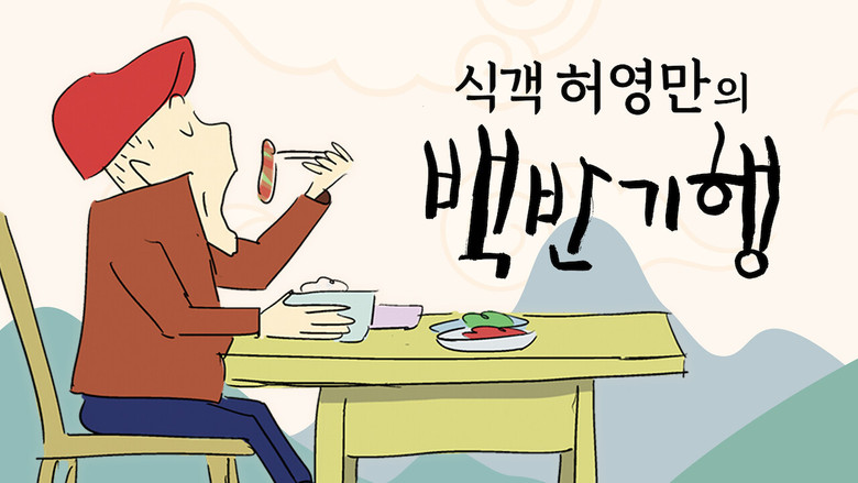 Huh Young Man's Food Travel still 2