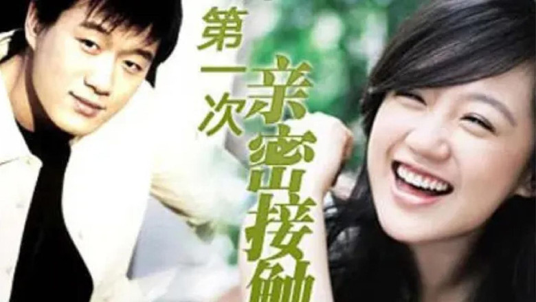 第一次的亲密接触 still 1