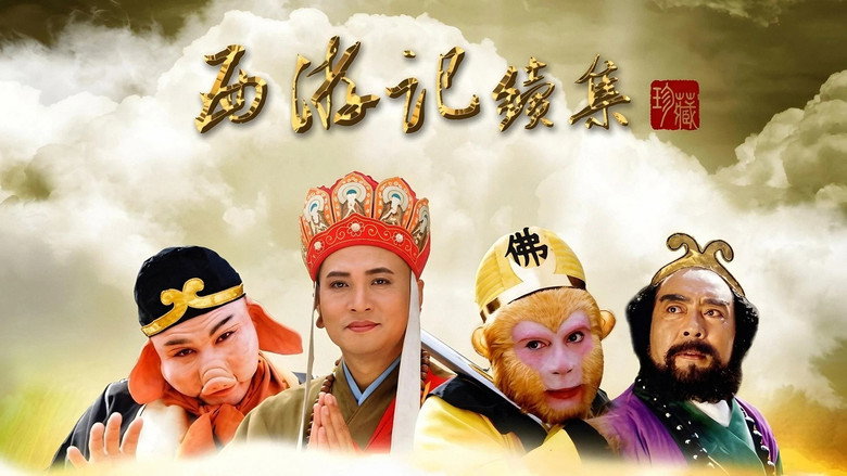 西游记续集 still 4