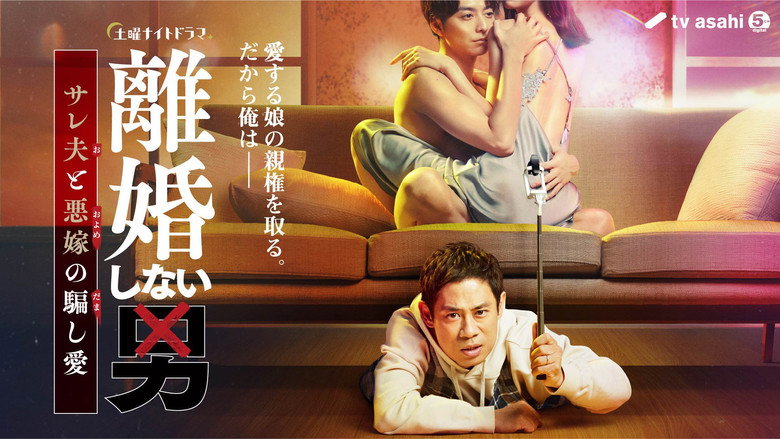 Rikon Shinai Otoko -Sareo to Oyome no Damashi Ai- still 1