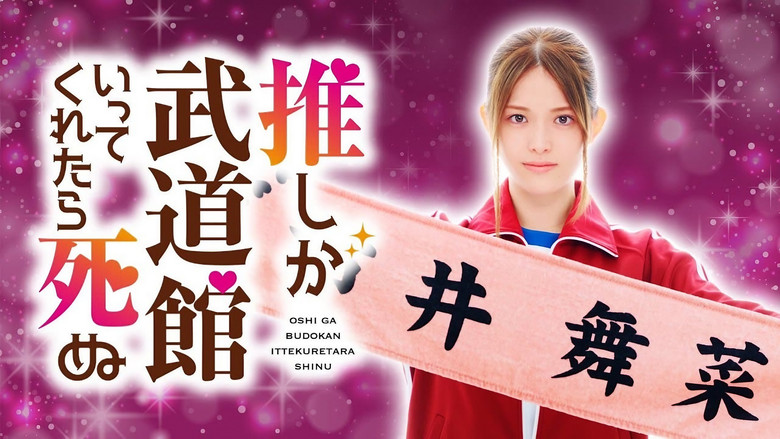 If My Favorite Pop Idol Made It to the Budokan, I Would Die still 1